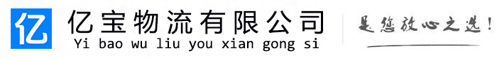 江山亿宝物流运输公司